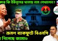 ওয়াকার কি ইউনূসের খাতায় নাম লেখালেন? ক্রমশ ব্যাকফুটে বিএনপি টোপ গিলেছে জামাত