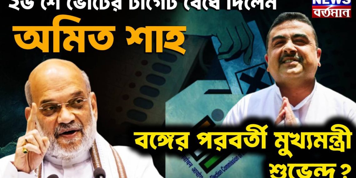 ২৬ এ ভোটের টার্গেট বেঁধে দিলেন অমিত শাহ! বঙ্গের পরবর্তী মুখ্যমন্ত্রী শুভেন্দু?