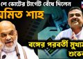 ২৬ এ ভোটের টার্গেট বেঁধে দিলেন অমিত শাহ! বঙ্গের পরবর্তী মুখ্যমন্ত্রী শুভেন্দু?