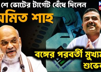 ২৬ এ ভোটের টার্গেট বেঁধে দিলেন অমিত শাহ! বঙ্গের পরবর্তী মুখ্যমন্ত্রী শুভেন্দু?