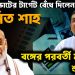 ২৬ এ ভোটের টার্গেট বেঁধে দিলেন অমিত শাহ! বঙ্গের পরবর্তী মুখ্যমন্ত্রী শুভেন্দু?