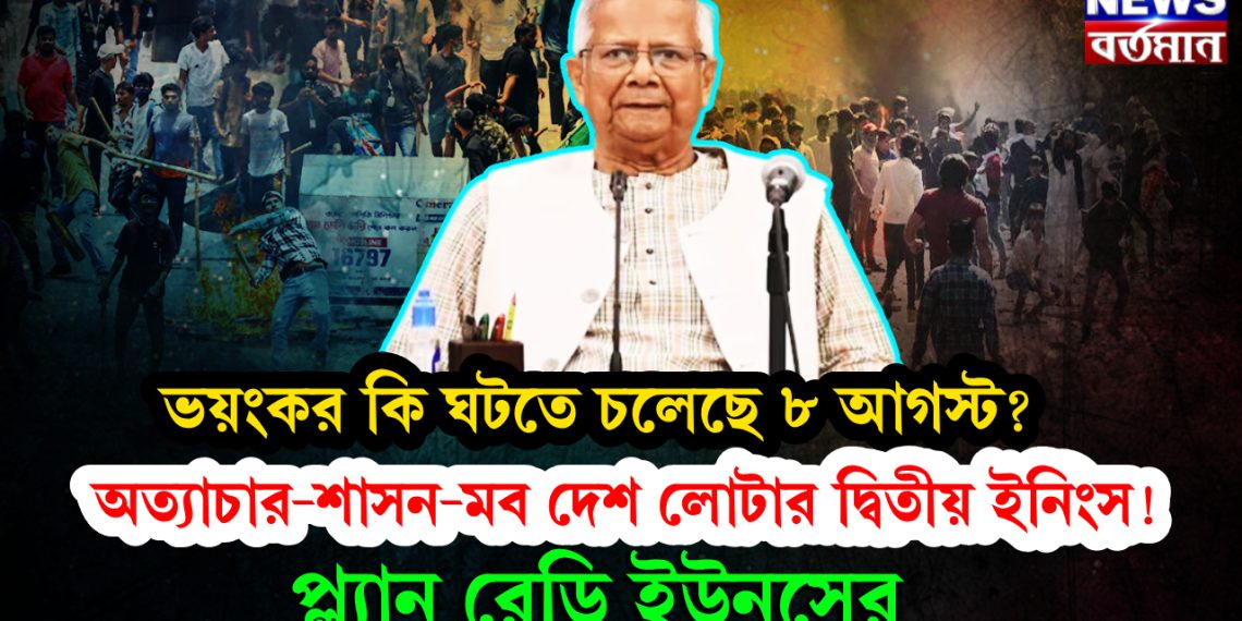 ভয়ংকর কি ঘটতে চলেছে ৮ আগস্ট? অত্যাচার-শাসন-মব দেশটার দ্বিতীয় ইনিংস!