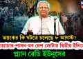 ভয়ংকর কি ঘটতে চলেছে ৮ আগস্ট? অত্যাচার-শাসন-মব দেশটার দ্বিতীয় ইনিংস!