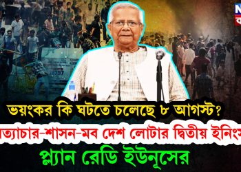 ভয়ংকর কি ঘটতে চলেছে ৮ আগস্ট? অত্যাচার-শাসন-মব দেশটার দ্বিতীয় ইনিংস!