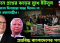সাড়া দিলেন না ব্রিটিশ প্রধানমন্ত্রীও! প্রশ্নবিদ্ধ বাংলাদেশের গণতন্ত্র!