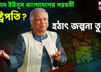 মুহাম্মদ ইউনূস বাংলাদেশের পরবর্তী রাষ্ট্রপতি? হঠাৎ জল্পনা তুঙ্গে