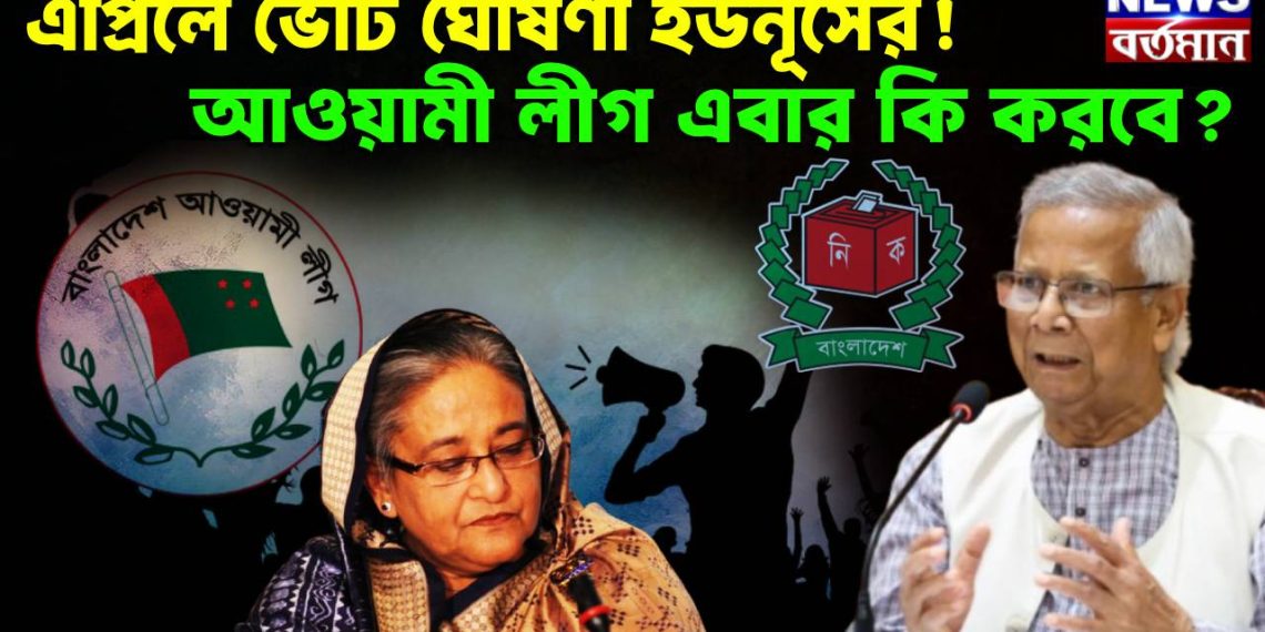 এপ্রিলে ভোট ঘোষণা ইউনূসের! আওয়ামী লীগ এবার কি করবে?