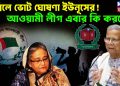 এপ্রিলে ভোট ঘোষণা ইউনূসের! আওয়ামী লীগ এবার কি করবে?