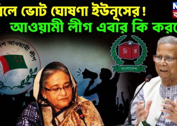 এপ্রিলে ভোট ঘোষণা ইউনূসের! আওয়ামী লীগ এবার কি করবে?
