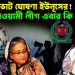 এপ্রিলে ভোট ঘোষণা ইউনূসের! আওয়ামী লীগ এবার কি করবে?