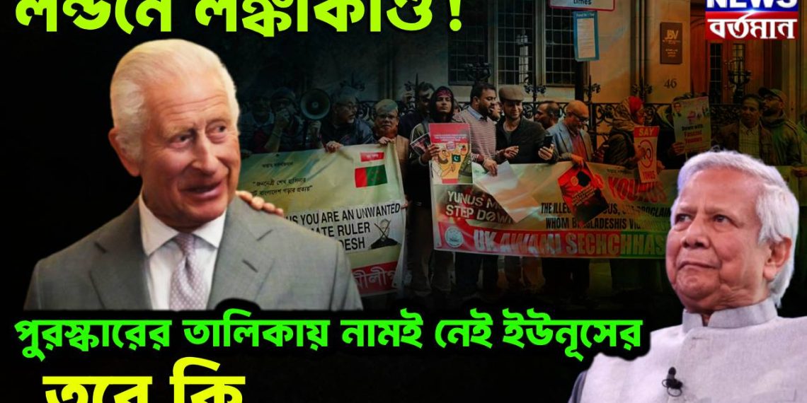 লন্ডনে লঙ্কাকাণ্ড! পুরস্কারের তালিকায় নামই নেই ইউনূসের, তবে কি….