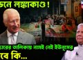 লন্ডনে লঙ্কাকাণ্ড! পুরস্কারের তালিকায় নামই নেই ইউনূসের, তবে কি….