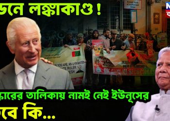 লন্ডনে লঙ্কাকাণ্ড! পুরস্কারের তালিকায় নামই নেই ইউনূসের, তবে কি….