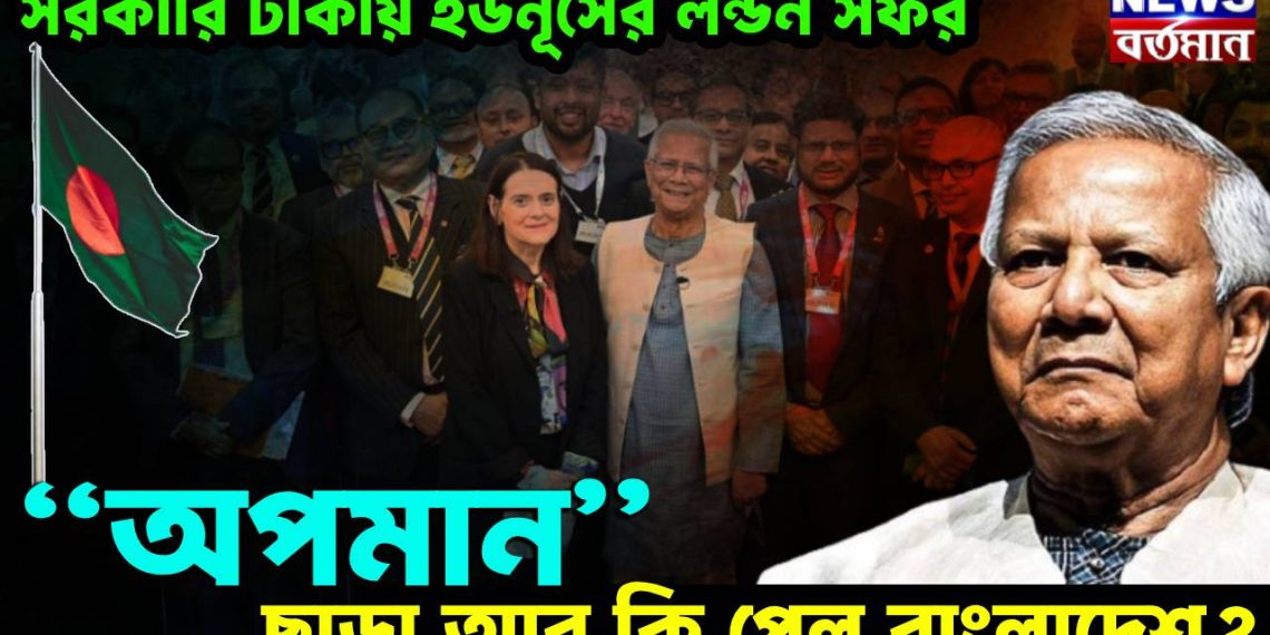 সরকারি টাকায় ইউনূসের লন্ডন সফর “অপমান” ছাড়া আর কি পেল বাংলাদেশ?