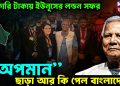 সরকারি টাকায় ইউনূসের লন্ডন সফর “অপমান” ছাড়া আর কি পেল বাংলাদেশ?