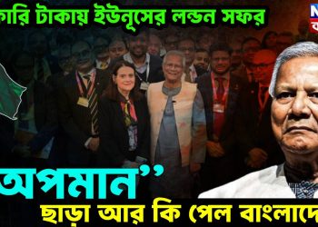 সরকারি টাকায় ইউনূসের লন্ডন সফর “অপমান” ছাড়া আর কি পেল বাংলাদেশ?