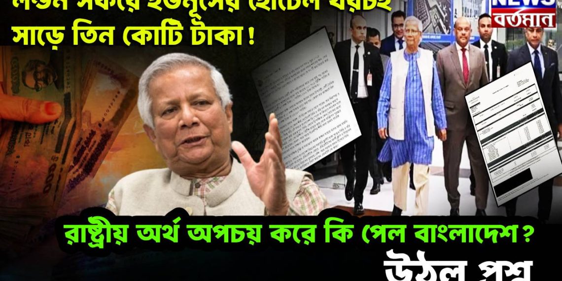 লন্ডন সফরে ইউনূসের হোটেল খরচই সাড়ে তিন কোটি টাকা! রাষ্ট্রীয় অর্থ অপচয় করে কি পেল বাংলাদেশ? উঠল প্রশ্ন