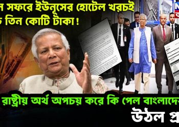 লন্ডন সফরে ইউনূসের হোটেল খরচই সাড়ে তিন কোটি টাকা! রাষ্ট্রীয় অর্থ অপচয় করে কি পেল বাংলাদেশ? উঠল প্রশ্ন