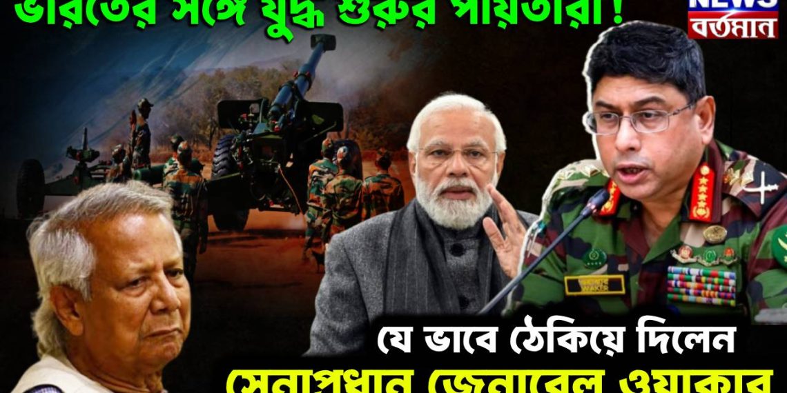 ভারতের সঙ্গে যুদ্ধ শুরুর পাঁয়তারা! যে ভাবে ঠেকিয়ে দিলেন সেনাপ্রধান জেনারেল ওয়াকার