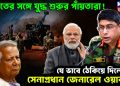 ভারতের সঙ্গে যুদ্ধ শুরুর পাঁয়তারা! যে ভাবে ঠেকিয়ে দিলেন সেনাপ্রধান জেনারেল ওয়াকার
