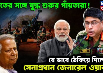 ভারতের সঙ্গে যুদ্ধ শুরুর পাঁয়তারা! যে ভাবে ঠেকিয়ে দিলেন সেনাপ্রধান জেনারেল ওয়াকার