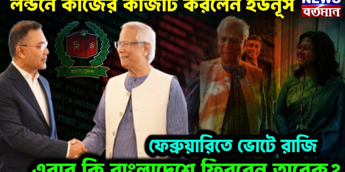 লন্ডনে কাজের কাজটি করলেন ইউনূস ফেব্রুয়ারিতে ভোটে রাজি, এবার কি বাংলাদেশে ফিরবেন তারেক?