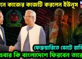 লন্ডনে কাজের কাজটি করলেন ইউনূস ফেব্রুয়ারিতে ভোটে রাজি, এবার কি বাংলাদেশে ফিরবেন তারেক?