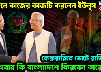 লন্ডনে কাজের কাজটি করলেন ইউনূস ফেব্রুয়ারিতে ভোটে রাজি, এবার কি বাংলাদেশে ফিরবেন তারেক?