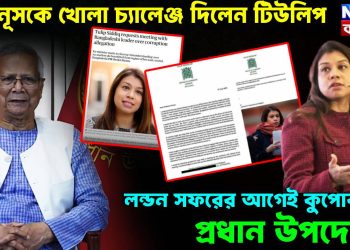 ইউনূসকে খোলা চ্যালেঞ্জ দিলেন টিউলিপ লন্ডন সফরের আগেই কুপোকাত প্রধান উপদেষ্টা!