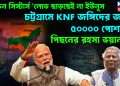 ‘সেভেন সিস্টার্স ‘লোভ ছাড়ছেই না ইউনূস। চট্টগ্রামে KNF জঙ্গিদের জন্য ৫০০০০ পোশাক। পিছনের রহস্য ভয়ানক