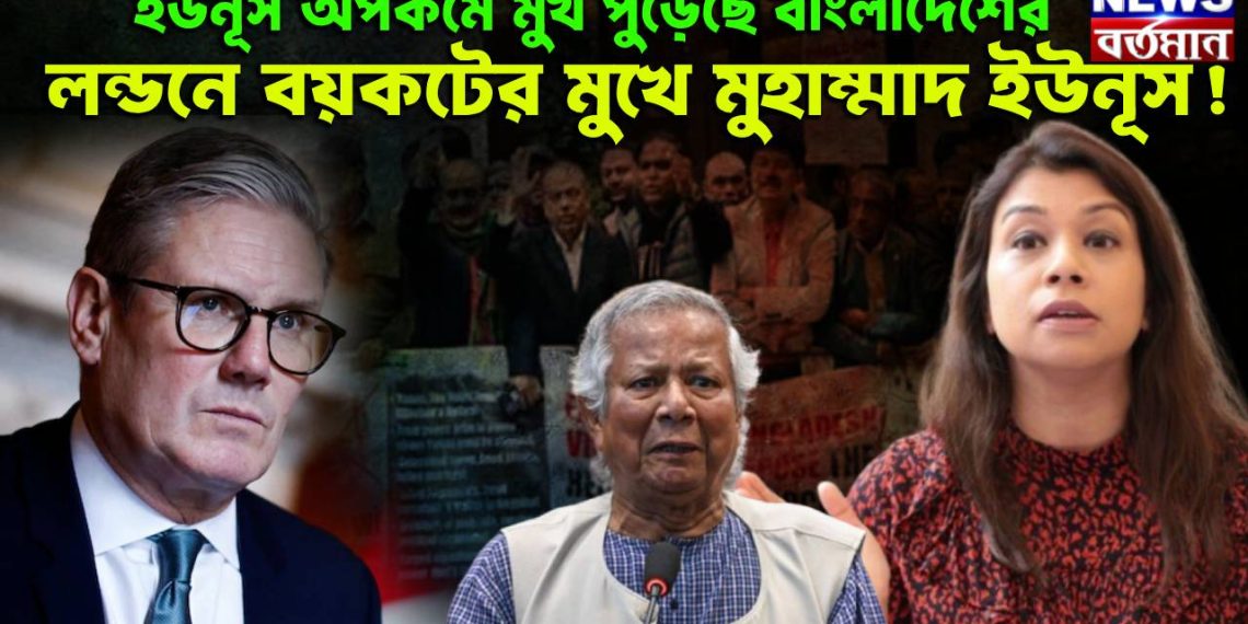 ইউনূস অপকর্মে মুখ পুড়েছে বাংলাদেশের, লন্ডনে বয়কটের মুখে মুহাম্মাদ ইউনূস!