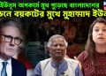 ইউনূস অপকর্মে মুখ পুড়েছে বাংলাদেশের, লন্ডনে বয়কটের মুখে মুহাম্মাদ ইউনূস!