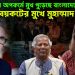ইউনূস অপকর্মে মুখ পুড়েছে বাংলাদেশের, লন্ডনে বয়কটের মুখে মুহাম্মাদ ইউনূস!