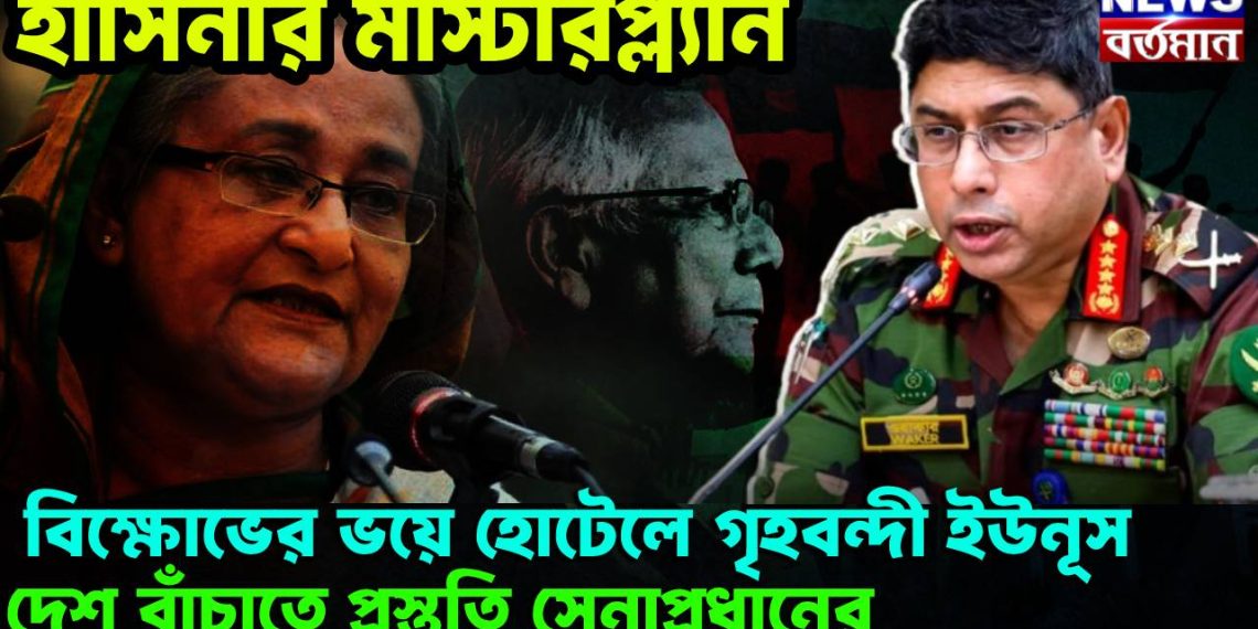 হাসিনার মাস্টারপ্ল্যান। বিক্ষোভের ভয়ে হোটেলে গৃহবন্দী ইউনূস। দেশ বাঁচাতে প্রস্তুতি সেনাপ্রধানের