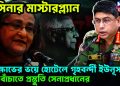 হাসিনার মাস্টারপ্ল্যান। বিক্ষোভের ভয়ে হোটেলে গৃহবন্দী ইউনূস। দেশ বাঁচাতে প্রস্তুতি সেনাপ্রধানের
