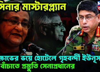 হাসিনার মাস্টারপ্ল্যান। বিক্ষোভের ভয়ে হোটেলে গৃহবন্দী ইউনূস। দেশ বাঁচাতে প্রস্তুতি সেনাপ্রধানের