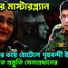 হাসিনার মাস্টারপ্ল্যান। বিক্ষোভের ভয়ে হোটেলে গৃহবন্দী ইউনূস। দেশ বাঁচাতে প্রস্তুতি সেনাপ্রধানের