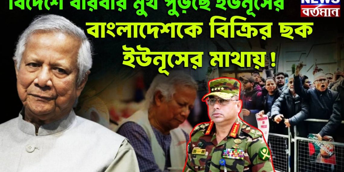 বিদেশে বারবার মুখ পুড়ছে ইউনূসের। বাংলাদেশকে বিক্রির ছক ইউনূসের মাথায়!