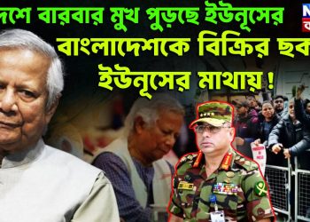 বিদেশে বারবার মুখ পুড়ছে ইউনূসের। বাংলাদেশকে বিক্রির ছক ইউনূসের মাথায়!