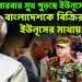 বিদেশে বারবার মুখ পুড়ছে ইউনূসের। বাংলাদেশকে বিক্রির ছক ইউনূসের মাথায়!
