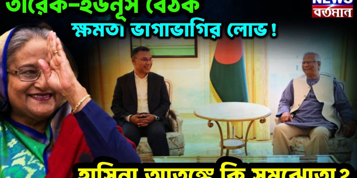 তারেক-ইউনূস বৈঠক, ক্ষমতা ভাগাভাগির লোভ! হাসিনা আতঙ্কে কি সমঝোতা?