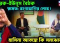 তারেক-ইউনূস বৈঠক,  ক্ষমতা ভাগাভাগির লোভ!  হাসিনা আতঙ্কে কি সমঝোতা?
