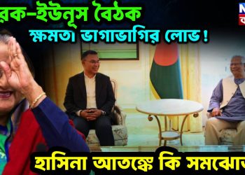 তারেক-ইউনূস বৈঠক,  ক্ষমতা ভাগাভাগির লোভ!  হাসিনা আতঙ্কে কি সমঝোতা?