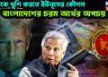 ট্রাম্পকে খুশি করতে ইউনূসের কৌশল বাংলাদেশের চরম অর্থের অপচয়
