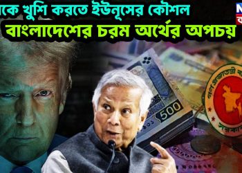 ট্রাম্পকে খুশি করতে ইউনূসের কৌশল বাংলাদেশের চরম অর্থের অপচয়