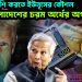 ট্রাম্পকে খুশি করতে ইউনূসের কৌশল বাংলাদেশের চরম অর্থের অপচয়