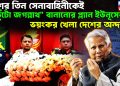 দেশের তিন সেনাবাহিনীকেই “ঠুঁটো জগন্নাথ” বানানোর প্ল্যান ইউনূসের! ভয়ংকর খেলা দেশের অন্দরে