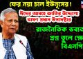 ফের নয়া চাল ইউনুসের! ঈদের আবহে জাতির উদ্দেশ্যে ভাষন প্রধান উপদেষ্টা, রাজনৈতিক ভব্যতার প্রশ্ন তুলে ক্ষোভ বিএনপি’র