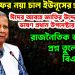 ফের নয়া চাল ইউনুসের! ঈদের আবহে জাতির উদ্দেশ্যে ভাষন প্রধান উপদেষ্টা, রাজনৈতিক ভব্যতার প্রশ্ন তুলে ক্ষোভ বিএনপি’র
