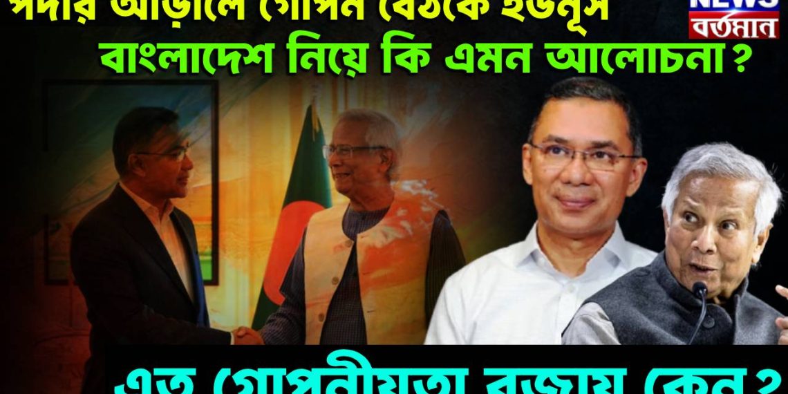 পর্দার আড়ালে গোপন বৈঠকে ইউনূস। বাংলাদেশ নিয়ে কি এমন আলোচনা? এত গোপনীয়তা বজায় কেন?